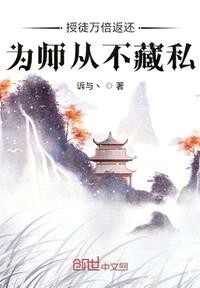 授徒万倍返还，为师从不藏私